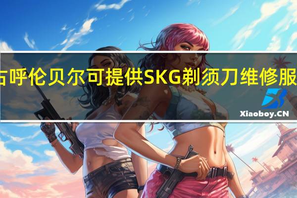 内蒙古呼伦贝尔可提供SKG剃须刀维修服务地址在哪