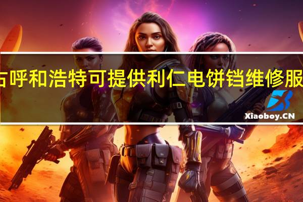 内蒙古呼和浩特可提供利仁电饼铛维修服务地址在哪