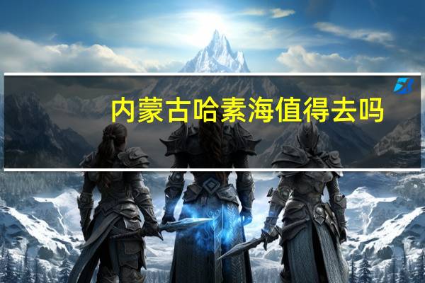 内蒙古哈素海值得去吗