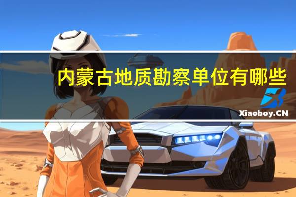 内蒙古地质勘察单位有哪些