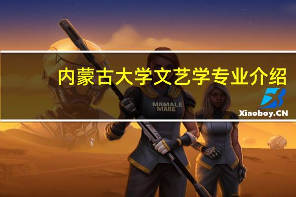 内蒙古大学文艺学专业介绍