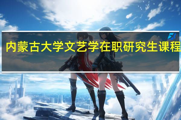 内蒙古大学文艺学在职研究生课程设置