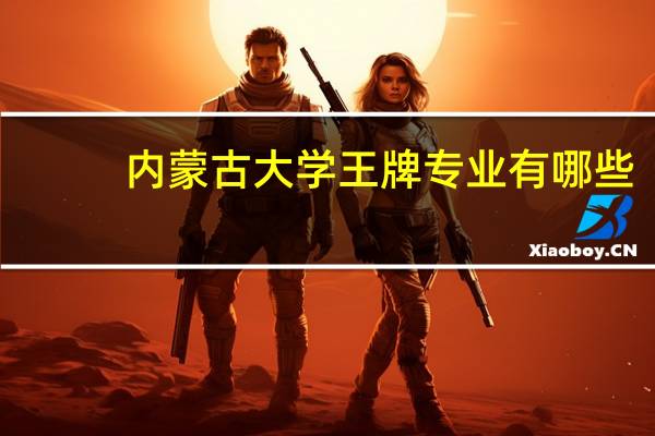 内蒙古大学王牌专业有哪些
