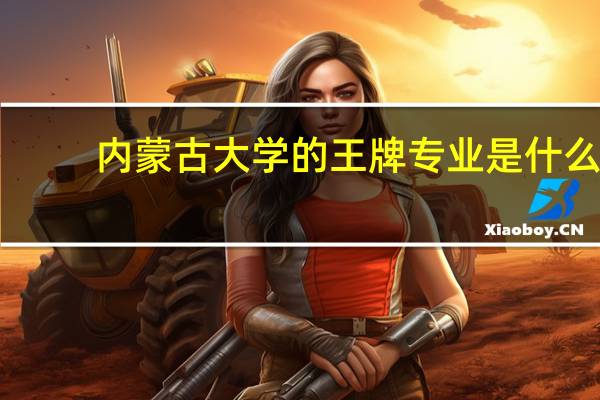 内蒙古大学的王牌专业是什么