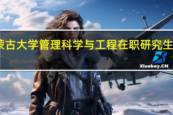 内蒙古大学管理科学与工程在职研究生课程设置