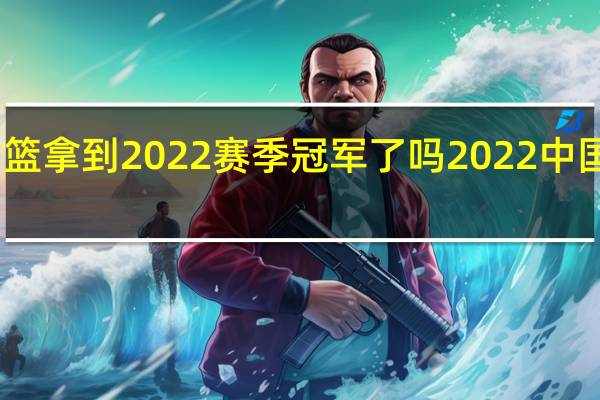 内蒙古女篮拿到2022赛季冠军了吗 2022中国女篮夺冠消息