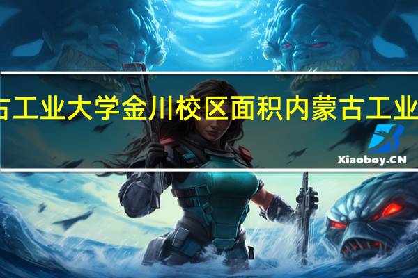 内蒙古工业大学金川校区面积 内蒙古工业大学图书馆