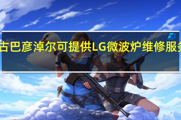 内蒙古巴彦淖尔可提供LG微波炉维修服务地址在哪