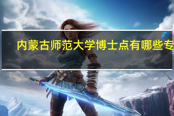 内蒙古师范大学博士点有哪些专业