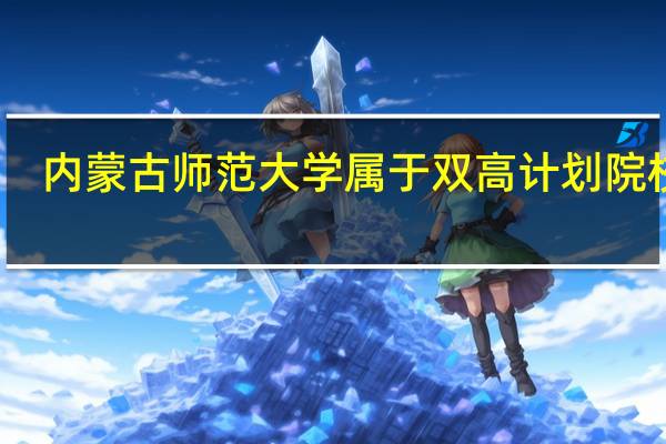 内蒙古师范大学属于双高计划院校吗