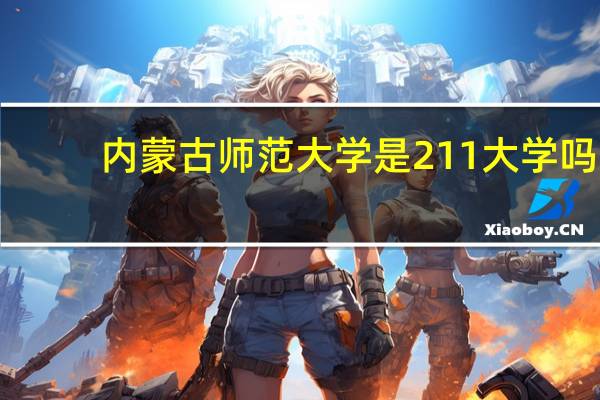 内蒙古师范大学是211大学吗