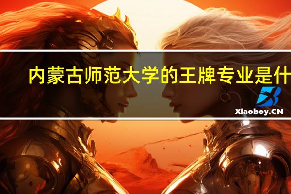 内蒙古师范大学的王牌专业是什么