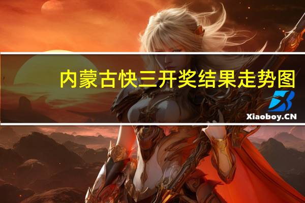 内蒙古快三开奖结果走势图（内蒙古快三开奖结果）
