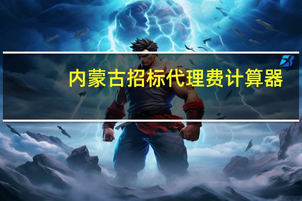 内蒙古招标代理费计算器（招标代理费计算器）