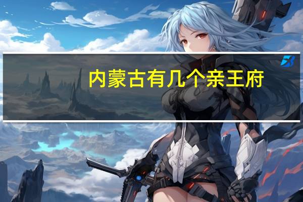 内蒙古有几个亲王府