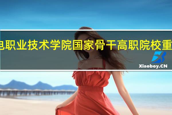 内蒙古机电职业技术学院国家骨干高职院校重点建设专业名单
