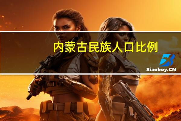 内蒙古民族人口比例