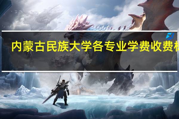 内蒙古民族大学各专业学费收费标准