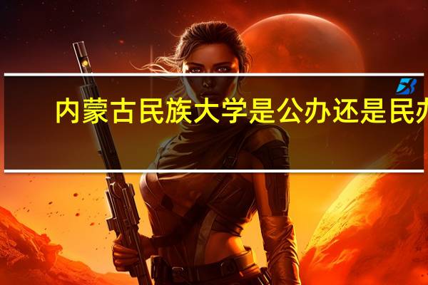 内蒙古民族大学是公办还是民办
