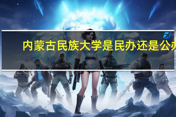 内蒙古民族大学是民办还是公办