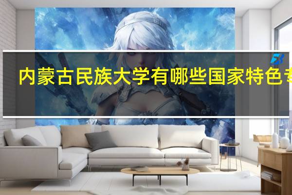 内蒙古民族大学有哪些国家特色专业