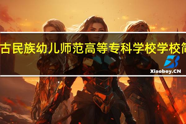 内蒙古民族幼儿师范高等专科学校学校简称是什么