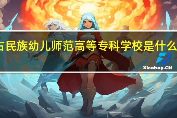 内蒙古民族幼儿师范高等专科学校是什么类别的学校