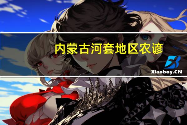 内蒙古河套地区农谚