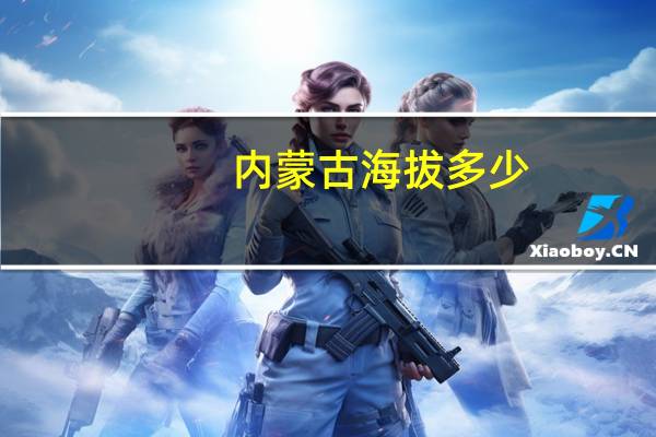 内蒙古海拔多少