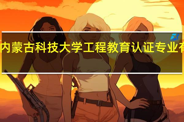 内蒙古科技大学工程教育认证专业有哪些