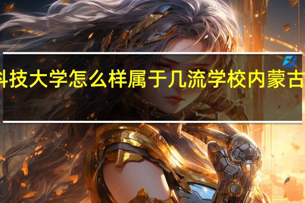 内蒙古科技大学怎么样属于几流学校 内蒙古科技职业学院