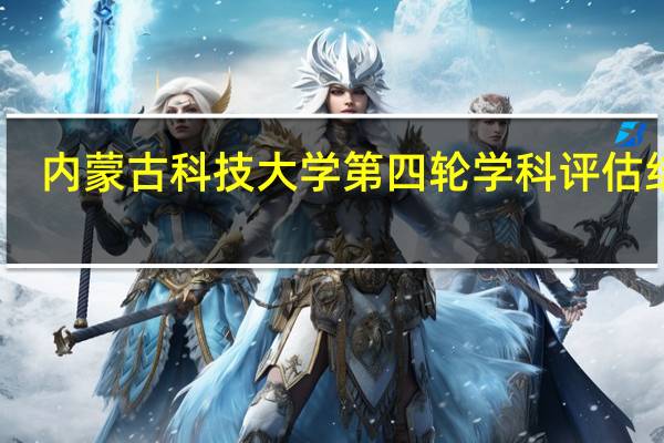 内蒙古科技大学第四轮学科评估结果
