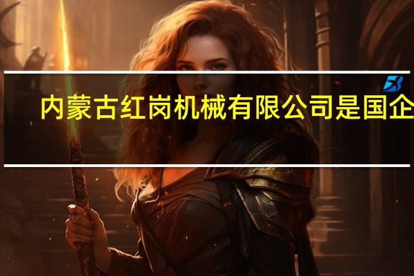 内蒙古红岗机械有限公司是国企吗