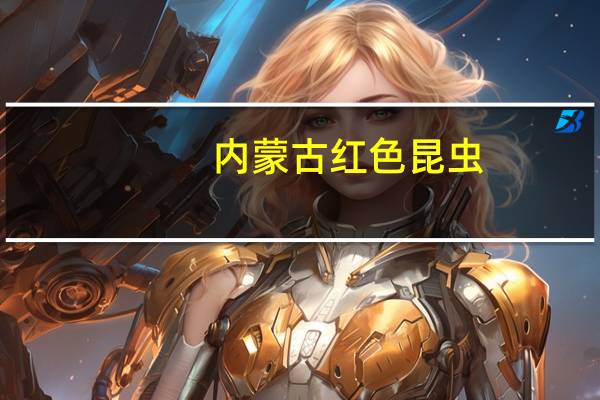 内蒙古红色昆虫