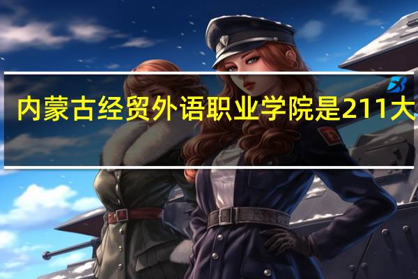 内蒙古经贸外语职业学院是211大学吗