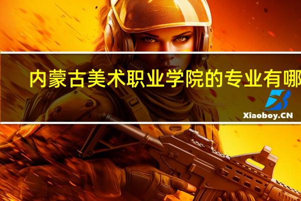 内蒙古美术职业学院的专业有哪些