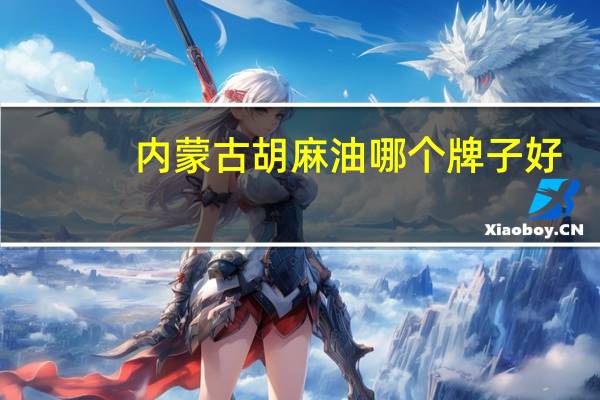 内蒙古胡麻油哪个牌子好