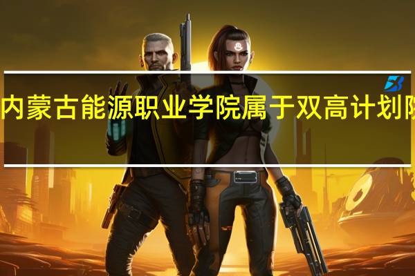 内蒙古能源职业学院属于双高计划院校吗