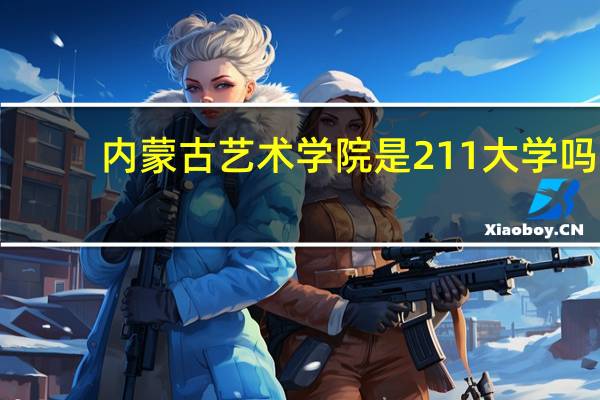 内蒙古艺术学院是211大学吗