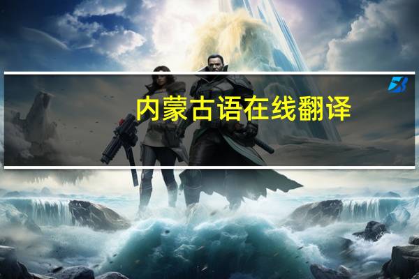 内蒙古语在线翻译