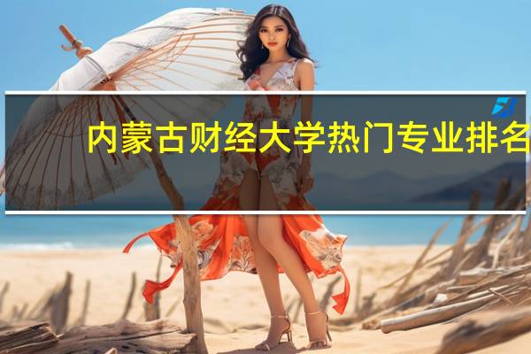 内蒙古财经大学热门专业排名