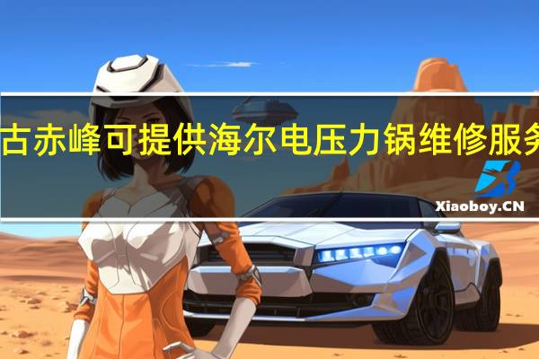 内蒙古赤峰可提供海尔电压力锅维修服务地址在哪