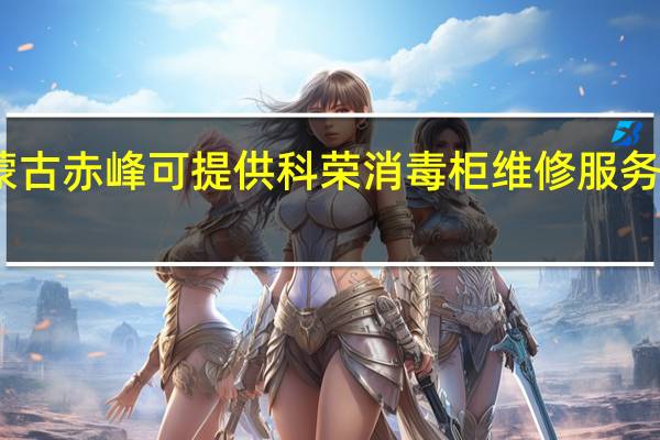 内蒙古赤峰可提供科荣消毒柜维修服务地址在哪