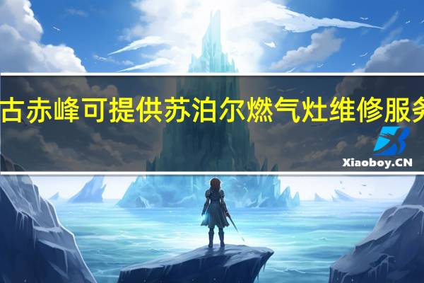 内蒙古赤峰可提供苏泊尔燃气灶维修服务地址在哪