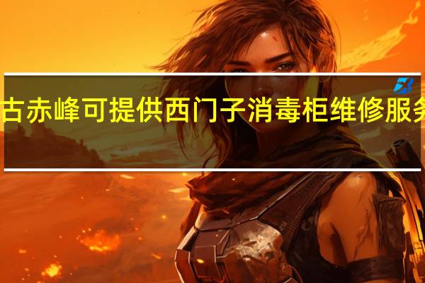 内蒙古赤峰可提供西门子消毒柜维修服务地址在哪