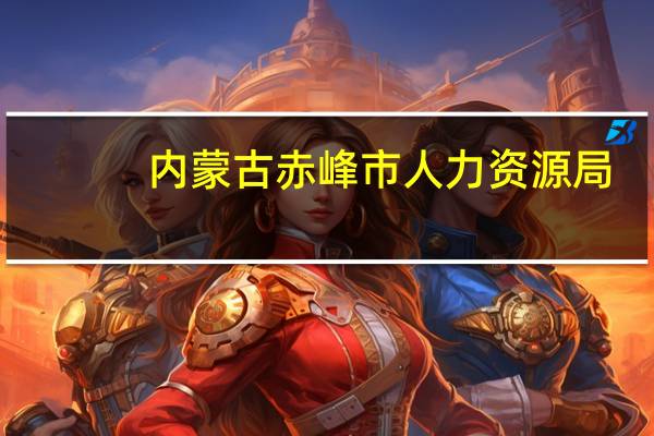 内蒙古赤峰市人力资源局（赤峰市人事局）