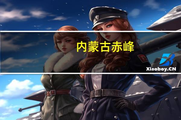 内蒙古赤峰：买存量商品住房可获全额契税补贴允许提取公积金付房款