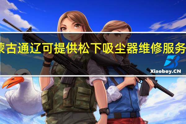 内蒙古通辽可提供松下吸尘器维修服务地址在哪
