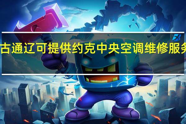 内蒙古通辽可提供约克中央空调维修服务地址在哪