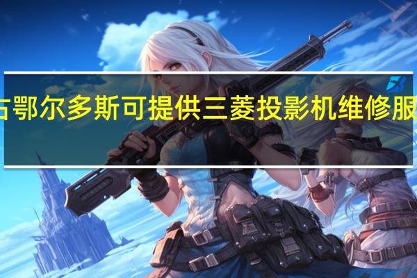 内蒙古鄂尔多斯可提供三菱投影机维修服务地址在哪